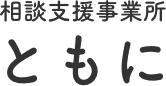 相談支援事業所　ともに